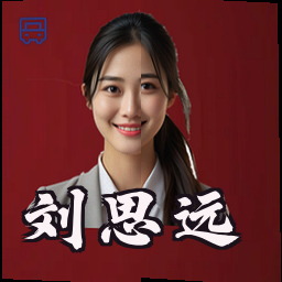 刘思远