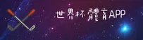 世界杯APP官方网站 - 巅峰对决即刻开启